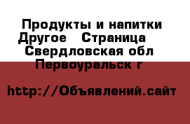 Продукты и напитки Другое - Страница 2 . Свердловская обл.,Первоуральск г.